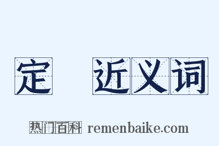 定額近义词是什么意思的图片
